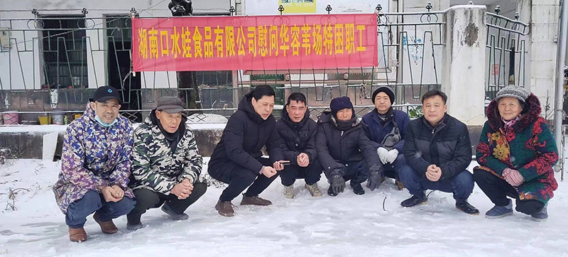 2023年湖南羞羞视频免费看软件食品有限公司慰问华容苇场特困职工